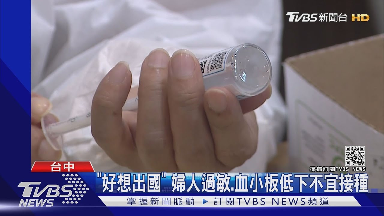 「好想出國」 婦人過敏、血小板低下不宜接種