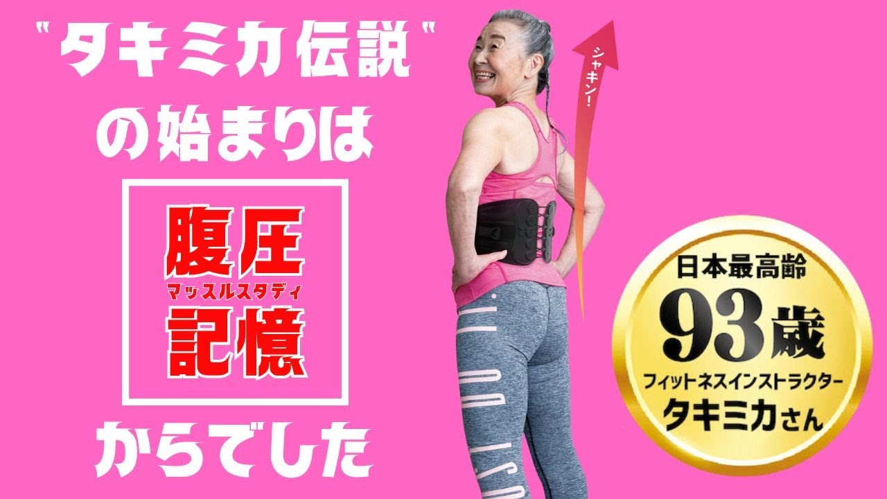 ”タキミカ伝説” のはじまりは【腹圧記憶】からでした！