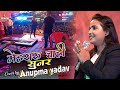 #Anupma yadav new stage show Mehraru Chahi Sunar || अनुपमा यादव सावन स्पेशल भ