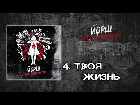 Йорш - Уроки Ненависти(full album 2013)