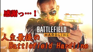 エンドロール約20分間ハードライン愛を語って私のBFHの物語は幕を閉じたのだった... バトルフィールドハードラインキャンペーン＃TheEnd