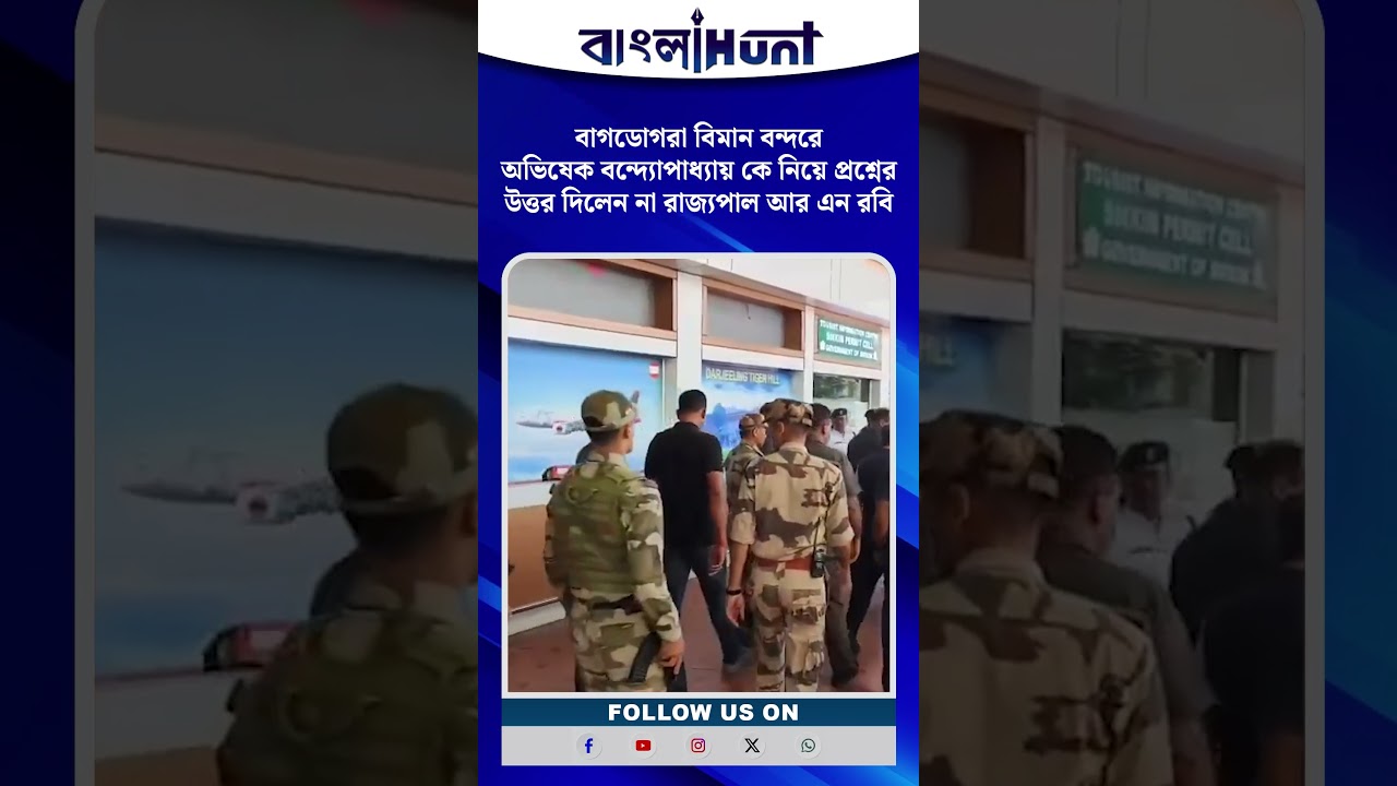 বাগডোগরা বিমান বন্দরে অভিষেক বন্দ্যোপাধ্যায় কে নিয়ে প্রশ্নের উত্তর দিলেন না রাজ্যপাল আর এন রবি