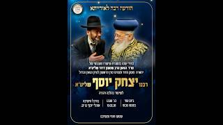 שיעור הרה"ג הרב שמעון דרור שליט"א לימי השובבים במעמד הראשון לציון הרב יצחק יוסף שליט"א פרשת משפטים