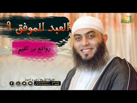 العبد الموفق 9 برنامج روائع بن القيم مع فضيلة الشيخ عمرو أحمد