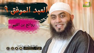 العبد الموفق 9 برنامج روائع بن القيم مع فضيلة الشيخ عمرو أحمد