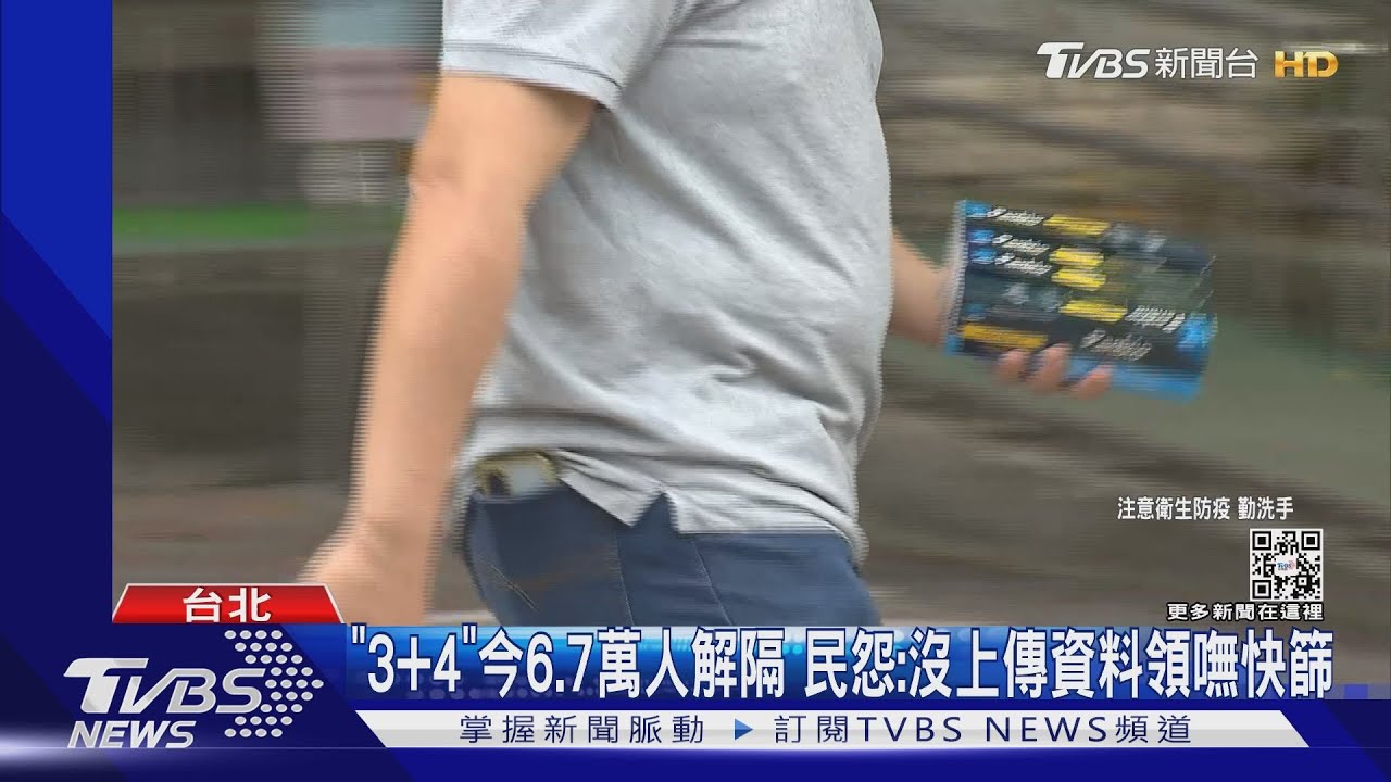 「3+4」今6.7萬人解隔 民怨:沒上傳資料領嘸快篩