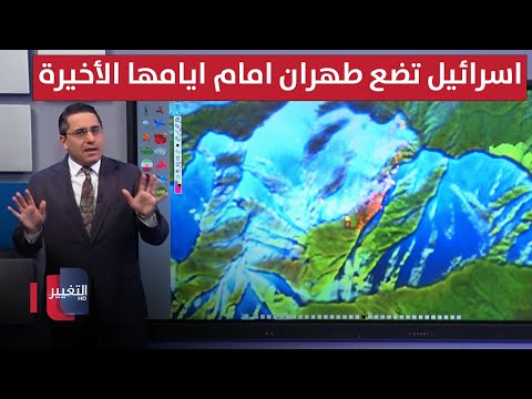 فيديو | اسرائيل تضع طهران امام ايامها الأخيرة