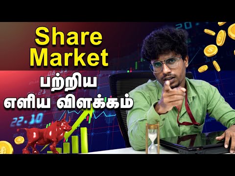Share market: எளிய விளக்கம் | share market simple explanation in tamil - beginners | பங்குச் சந்தை