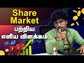 Share Market எளிய விளக்கம் Share Market Simple Explanation In Tamil Beginner
