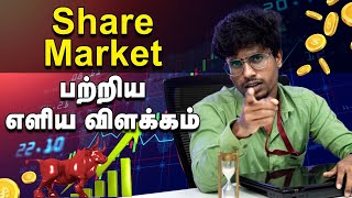 Share market: எளிய விளக்கம் | share market simple explanation in tamil - beginners | பங்குச் சந்தை