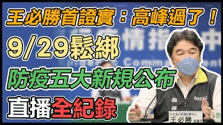 10月開國門、口罩令之後解除