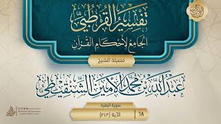 تفسير القرطبي {سورة البقرة} {63} {{68}} فضيلة الشيخ عبد الله بن محمد الأمين الشنقيطي image