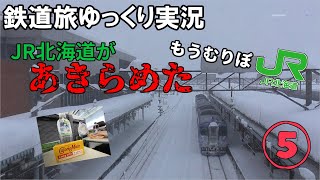 【鉄道旅ゆっくり実況】第19回 JR北海道があきらめた!北海道の鉄道乗り潰しの旅!⑤