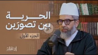 صورة بودكاست إرشاد :  الحرية بين تصورين || ج1 || د. البشير عصام المراكشي