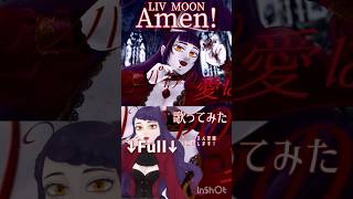 #Amen #LIVMOON #歌ってみた #cover #歌い手 #symphonicmetal