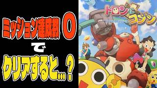 【トロンにコブン/PS】全ミッション未達成でクリアするとEDは変わるのか？【やってみた】