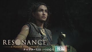 #19【レゾナンス - プレイグテイルレガシー -】 これで最後...自由のために
