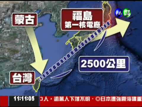 福島輻射外洩 會飄散到台灣?