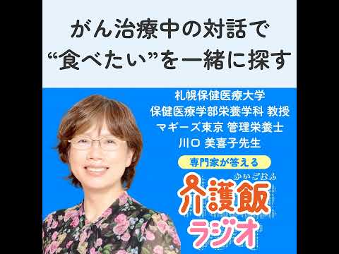 栄養学科 #31 がん治療中の対話で”食べたい”を一緒に探す