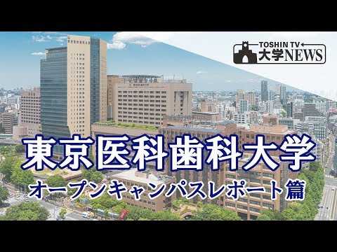 コンピュータ理工学科 3分でわかる！東京医科歯科大学オープンキャンパス【東進TV】
