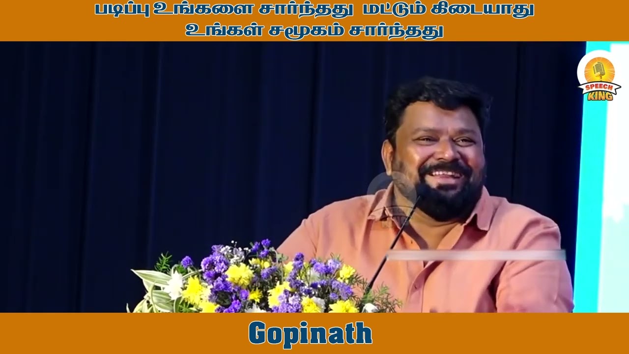 படிப்பு உங்களை சார்ந்தது மட்டும் கிடையாது உங்கள் சமூகம் சார்ந்தது ! Gopinath Motivational Speech