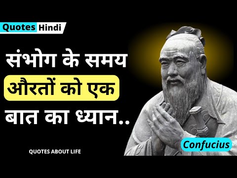 Confucius Quotes in Hindi | Confucius के महान अनमोल विचार जो आपको हमेशा याद रखना चाहिए #quotes