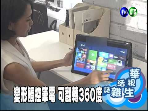 變形觸控筆電 可翻轉360度