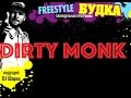 Freestyle Будка № 11 - Dirty Monk (тизер) 
