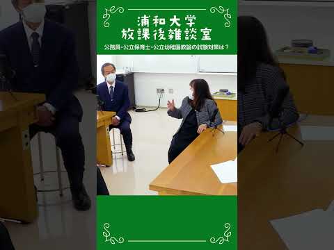 こども学科 浦和大学 放課後雑談室 公務員試験対策の工夫の話_08 #公務員試験対策