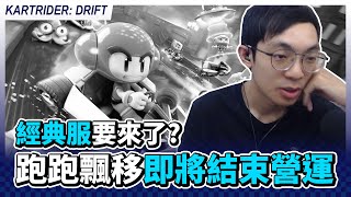 [問卦] 跑跑二倒了的八卦?