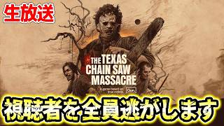 集まれ！テキチェンの民！気合で視聴者を全人脱出させます【The Texas Chain Saw Massacre/テキサスチェーンソー】