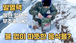 야외에서도 불 없이 조리하는 자동발열팩 | 발열팩 전투식량 