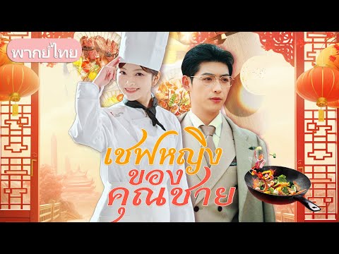 สาวน้อยผู้สืบทอดวิชาเทพเชฟ หนีออกจากเขา รับคำขอจากหนุ่มหล่อ ร่วมแข่งชิงบัลลังก์เทพเชฟ กู้ร้านดัง!