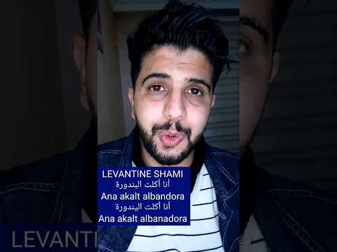 In Arabic "I Ate Tomatoes" | Learn Arabic