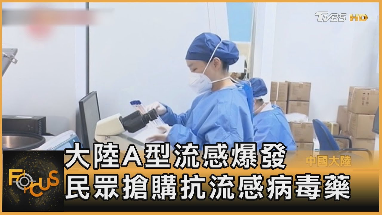 大陸A型流感爆發 民眾搶購抗流感病毒藥