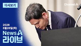 [다시보기] 정용진 대국민 사과 “모든 책임은 저에게” │ 2026년 5월 26일 뉴스A 라이브