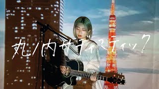 🆙ありがとうございます🙏 - 丸ノ内サディスティック / 椎名林檎 Cover by 野田愛実(NodaEmi)