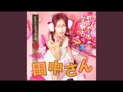 Video thumbnail for 다나카상 (TANAKA SAN) [Instrumental]