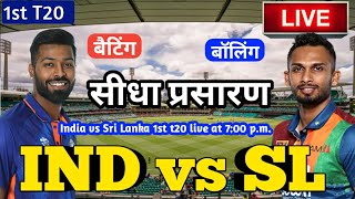 LIVE – IND vs SL 1st T20 Match Live Score, India vs Sri Lanka Live Cricket match highlights