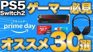 【完売注意】PS5とSwitch2ユーザーのAmazonオススメ品【夏グッズ、食料品】