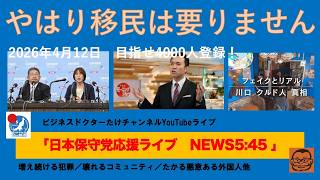 【やはり移民は要りません　外国人政策を見直せ】#日本保守党 #百田尚樹 #有本香 #梅原克彦 #島田洋一 #北村晴男 #小野寺まさる #自民党 #高市早苗 #移民 #消費税減税 #スパイ防止法制定