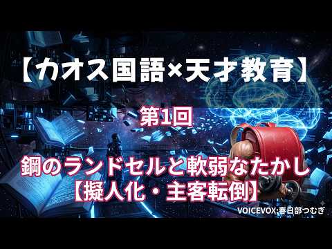 修辞技法と主客転倒：鋼のランドセルと軟弱なたかし
