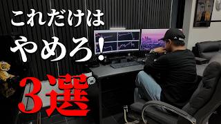 【FX初心者向け】大きく負けない人がやめている3つのこと