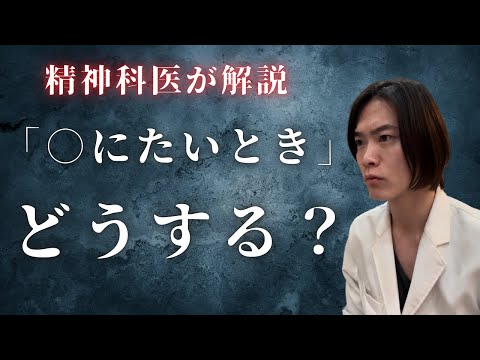 死にたい時にどうしたらいい? 精神科医 が真剣に解説します。