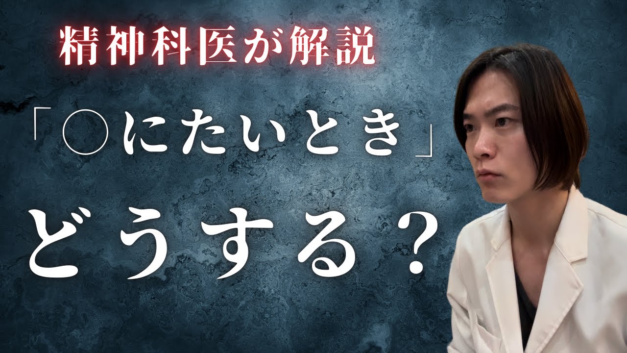 死にたい時にどうしたらいい？ 精神科医 が真剣に解説します。