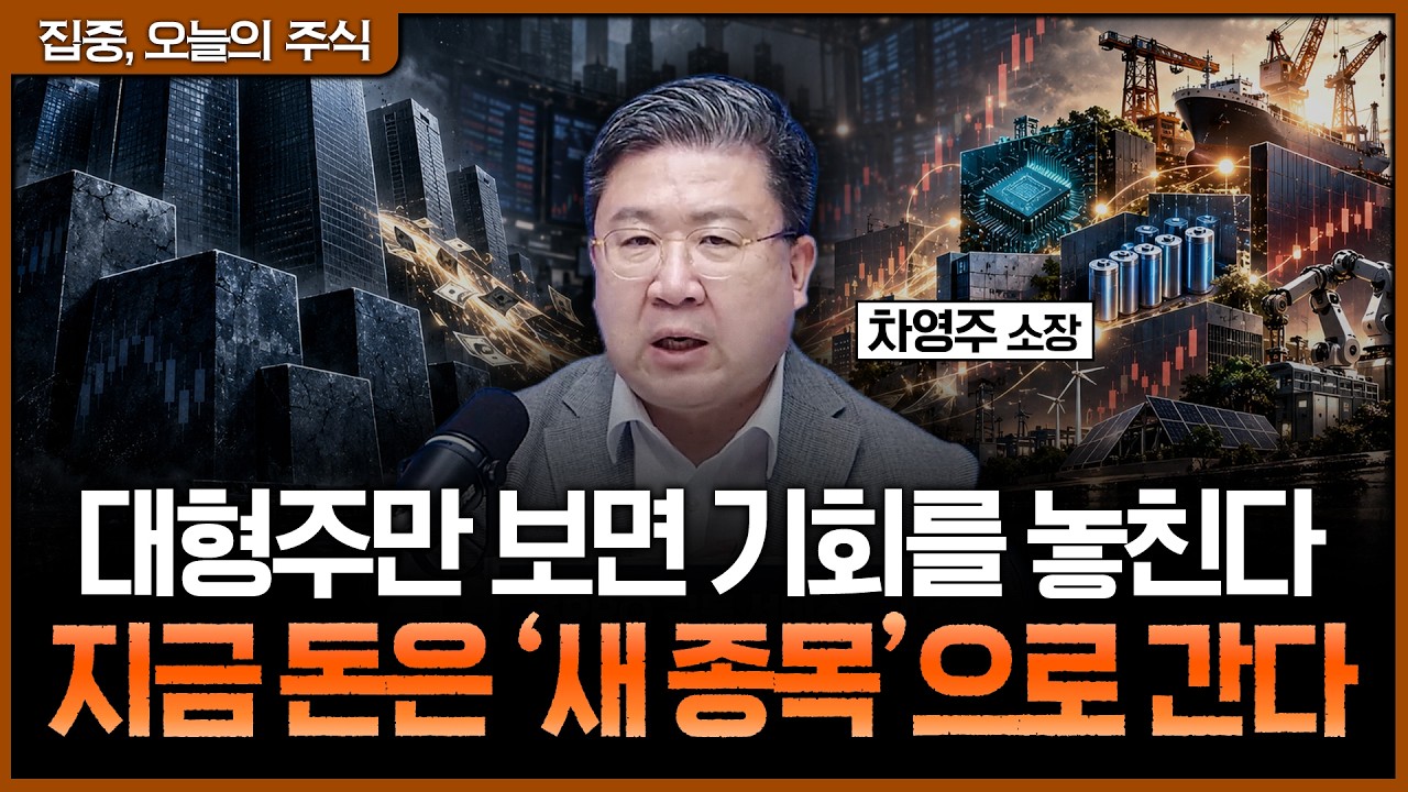 삼성전자·현대차가 쉬는 사이 시작된 순환매…지금 시장에서 새롭게 움직이는 종목들ㅣ차영주 와이즈경