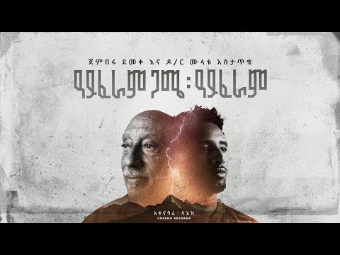 Jemberu Demeke ጀምበሩ ደመቀ  |  ዓይፈራም ጋሜ : ዓይፈራም - I Faram Gami, I Faram (Feat. Mulatu Astatke)