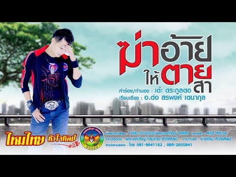 Lyricsเนื้อเพลง ฆ่าอ้ายให้ตายสา - ไหมไทย หัวใจศิลป์