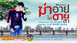 ฆ่าอ้ายให้ตายสา – ไหมไทย หัวใจศิลป์
