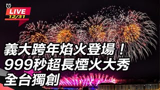 義大跨年焰火登場！999秒超長煙火大秀全台獨創